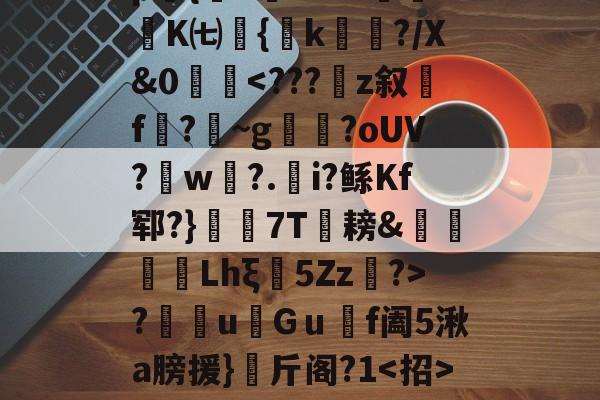 麻将糊了-p騔{諿6???G矑K㈦﨣{厓k岹?/X&0籃?蒏u誢Gｕ餴f阖5湫a膀援}斤阁?1糮的简单介绍